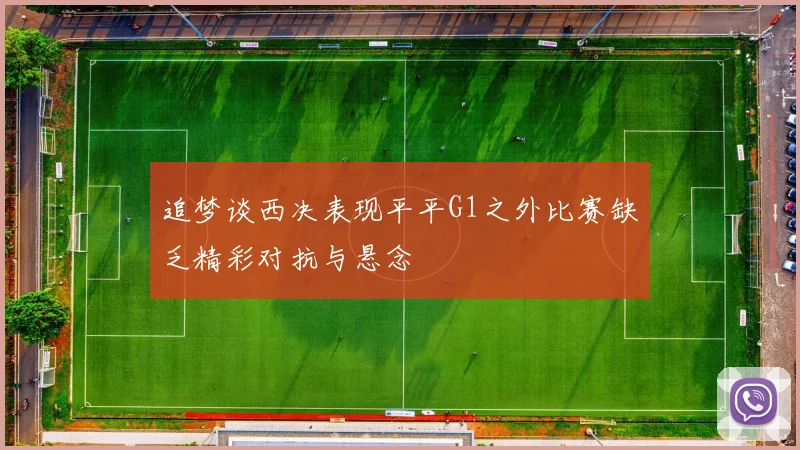 追梦谈西决表现平平G1之外比赛缺乏精彩对抗与悬念