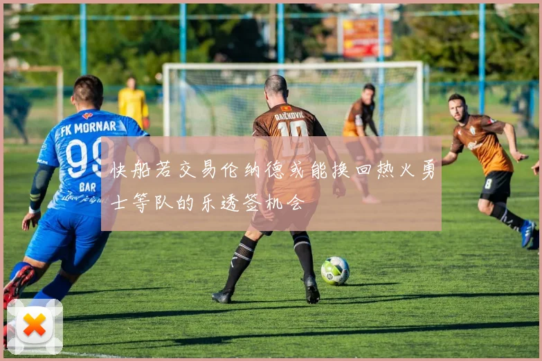 快船若交易伦纳德或能换回热火勇士等队的乐透签机会
