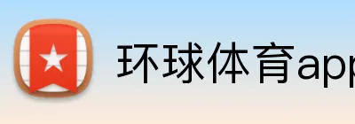 环球体育app logo